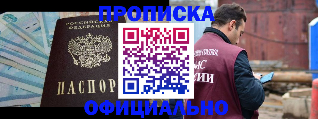 купить прописку в Королёве